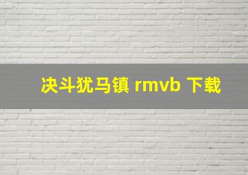 决斗犹马镇 rmvb 下载